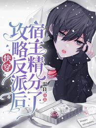 快穿攻略反派进行中