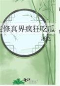在修真界疯狂吃瓜淅之