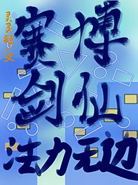 原神崩铁赛博剑仙法力无边
