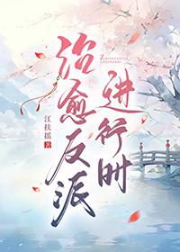 治愈反派进行时 百度