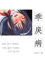 乖戾病by沈郁白全文免费阅读