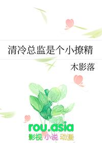 清冷总监是个小撩精+番外