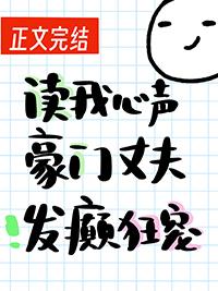 读我心声豪门丈夫发癫狂宠赵史觉免费阅读