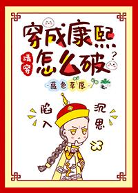 穿成康熙了格格党