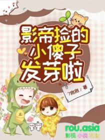 捡来的影帝有点傻txt