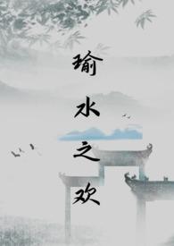 瑜水之欢H