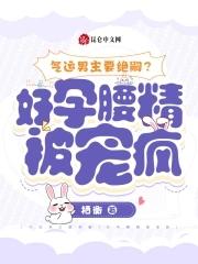 好孕腰精被宠疯 列表