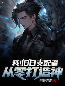 我旧日支配者结局