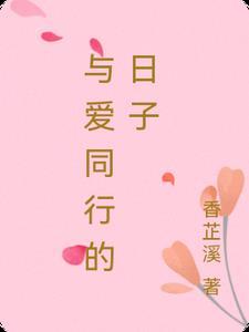 与爱同行的话