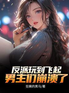 反派顶级二代不能享受享受?农夫