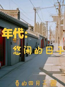 悠闲的小日子是什么意思