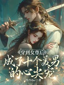 穿到女尊来爱你全文免费阅读