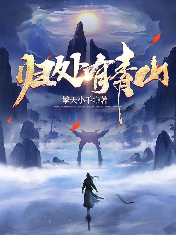 归处有青山暗示的寓意