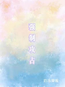 强制攻占奶冻果酱