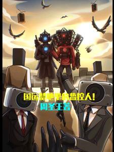 国运禁地主角扮演戚容