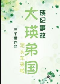 大瑛弟国by三千世笔趣阁