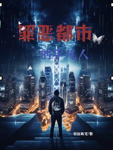 罪恶都市所有人物介绍