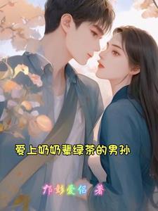 爱上奶妈