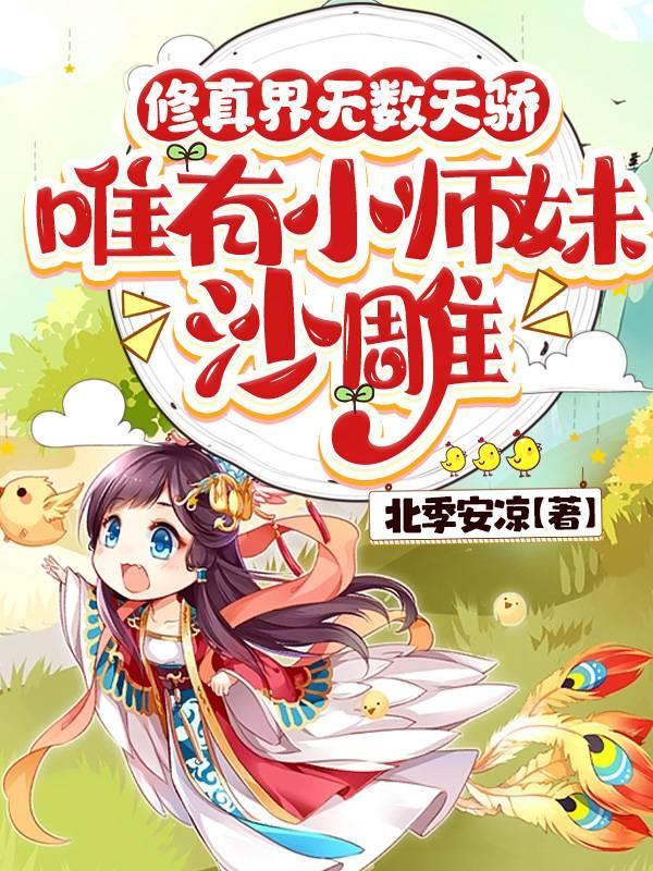 唯有小师妹沙雕20