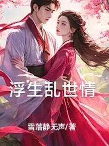 乱世浮生完整版