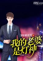 我的老婆是神婆