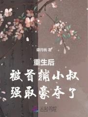 重生后被小叔宠