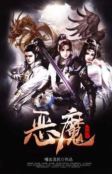 恶魔的一个故事