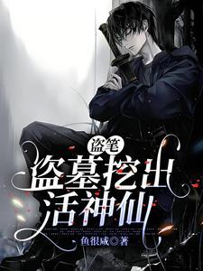 十分钟看懂盗墓鼻祖