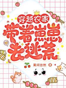 穿越农家养娃种田