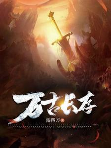 涅槃重生万古长存