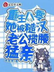 重生八零她被糙汉老公揽腰猛亲 半棠雪