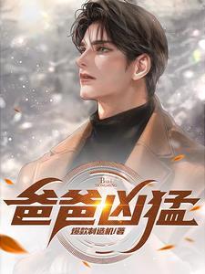 写爸爸凶猛的作文