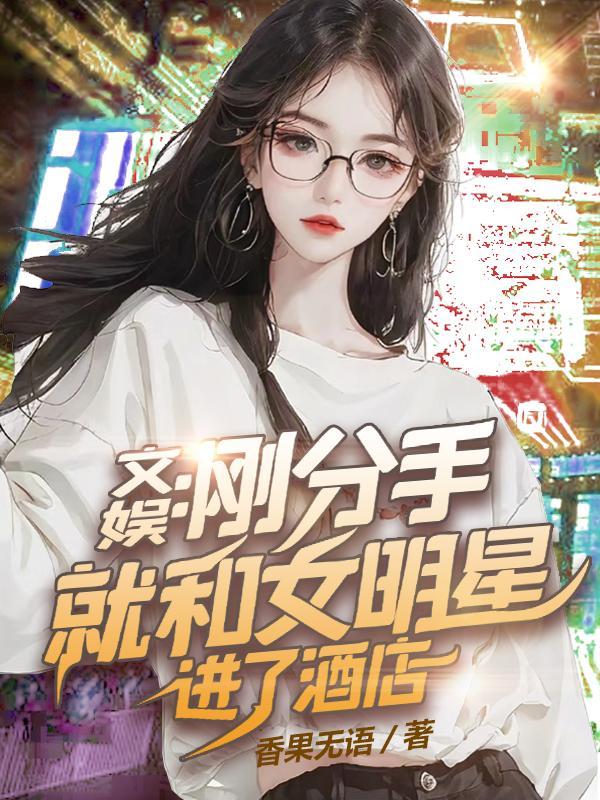 文娱刚分手就和女明星进了酒店 biqubu