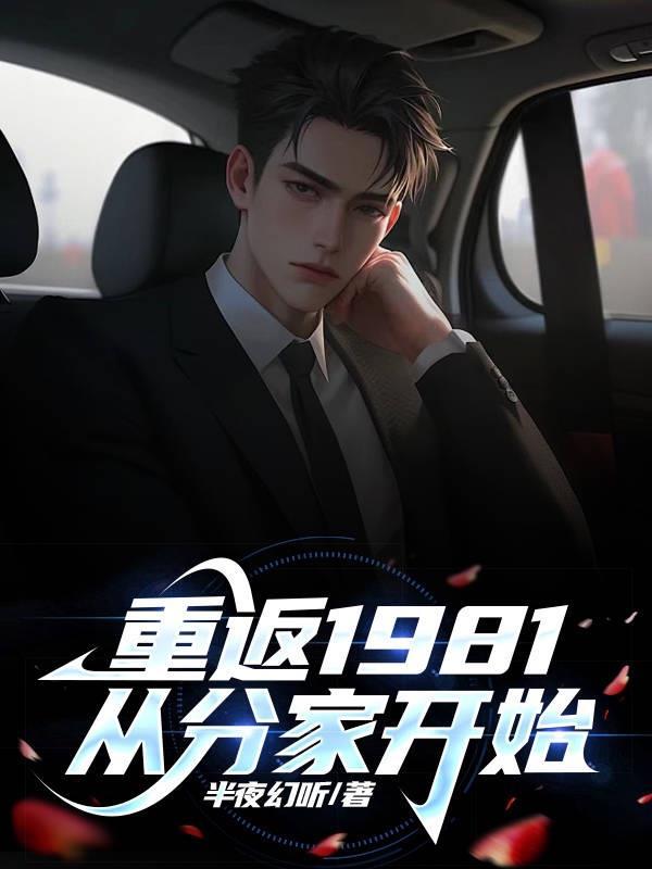 重返1981从分家开始TXT