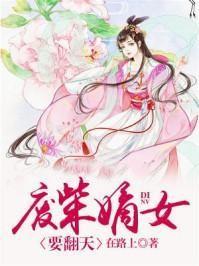 废柴嫡女要翻天最新更新笔趣阁