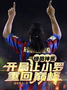 绿茵之开局就送大礼包