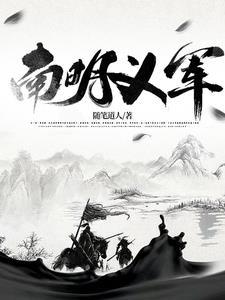 南明义军50集免费观看