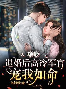 退婚后高冷军官宠我如命全集