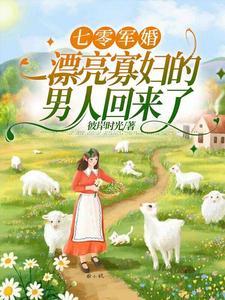 俏军嫂随军记完结了吗