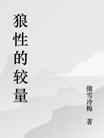 狼性的弱点