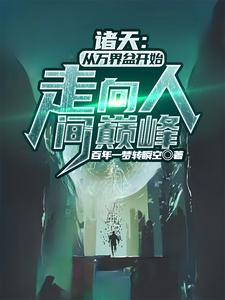 诸天万界从风云开始