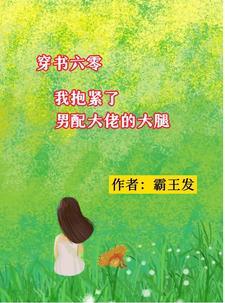 穿成男配作死未婚妻全文免费阅读