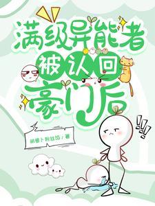 满级异能者被认回豪门后pao