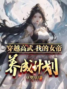 穿越高武世界获得女儿变强我变强的