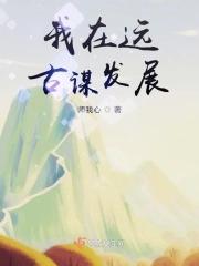 我在远古种田作者稚九zmj