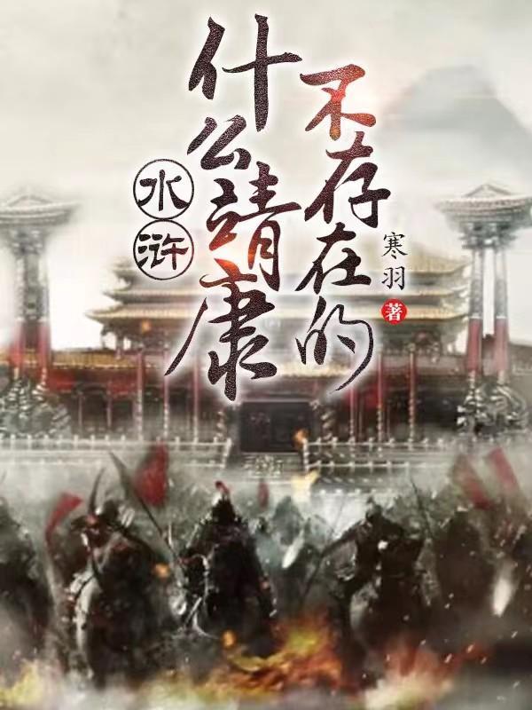 水浒什么靖康?不存在的笔趣阁