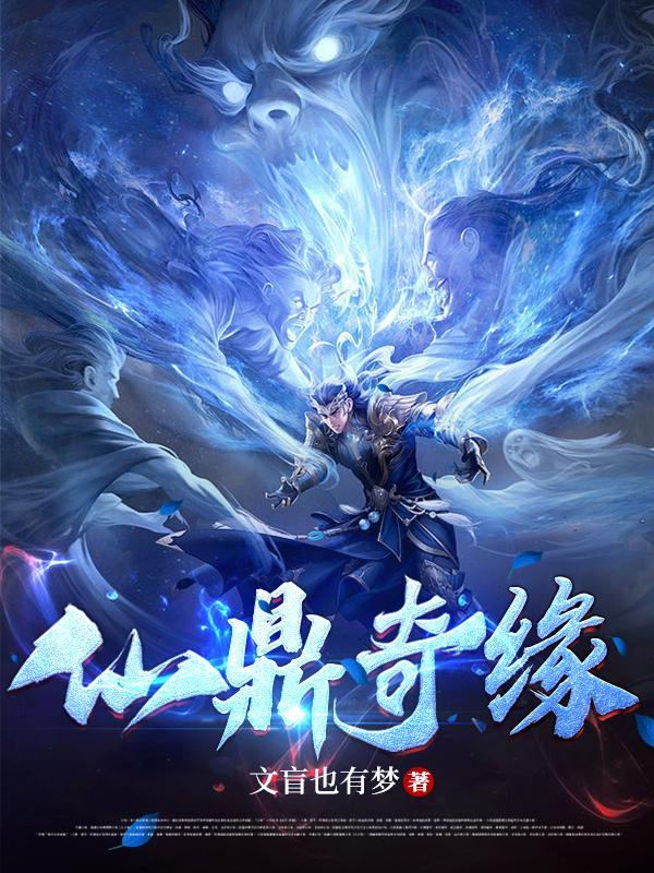 仙鼎奇缘无弹窗