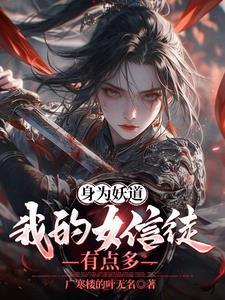 身为妖道我的女信徒有点多王婧