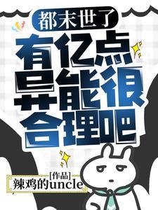 有亿点异能很合理吧TXT 辣鸡的uncle