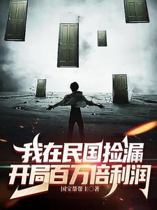 开局百万倍利润 第502章